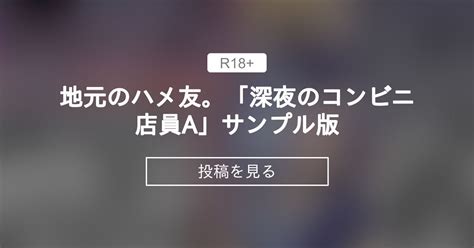 地元のハメ友。「深夜のコンビニ店員a」|地元のハメ友。「深夜のコンビニ店員A」 / STUDIOふあん